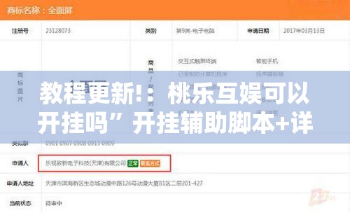 教程更新!：桃乐互娱可以开挂吗	”开挂辅助脚本+详细开挂安装教程