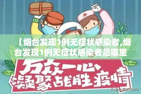 【烟台发现1例无症状感染者,烟台发现1例无症状感染者是哪里的】