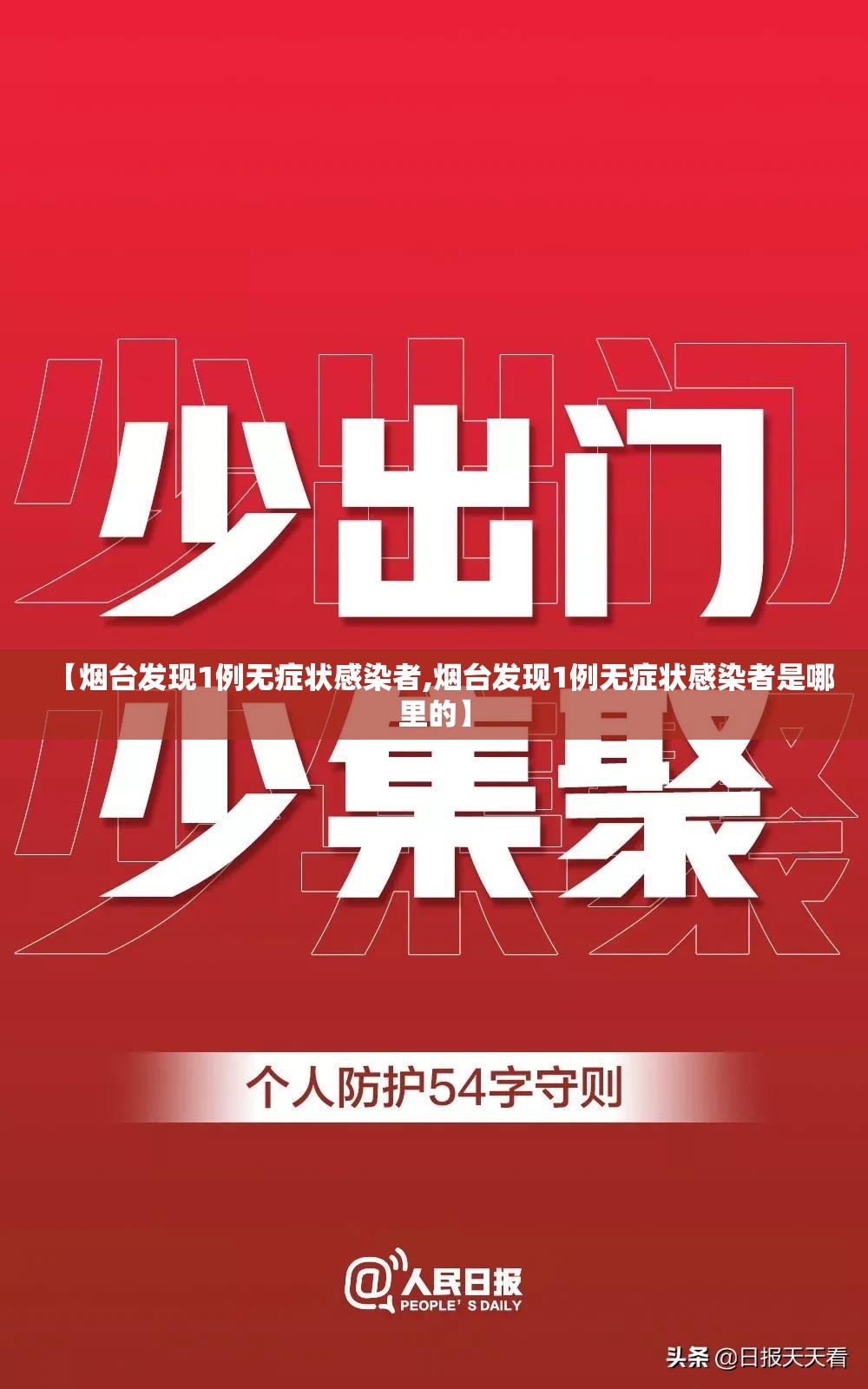 【烟台发现1例无症状感染者,烟台发现1例无症状感染者是哪里的】