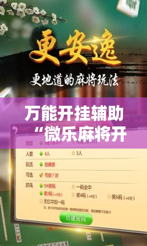 万能开挂辅助“微乐麻将开挂器通用版”原来可以开挂