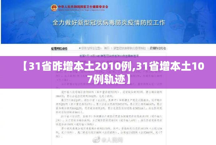 【31省昨增本土2010例,31省增本土107例轨迹】