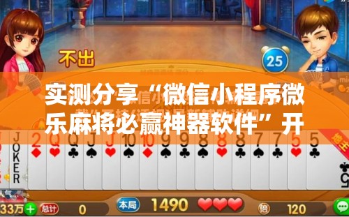 实测分享“微信小程序微乐麻将必赢神器软件”开挂详细教程