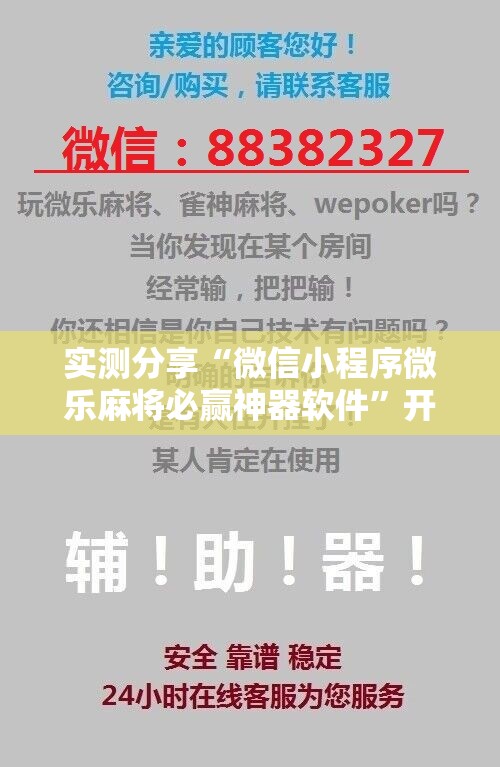 实测分享“微信小程序微乐麻将必赢神器软件”开挂详细教程