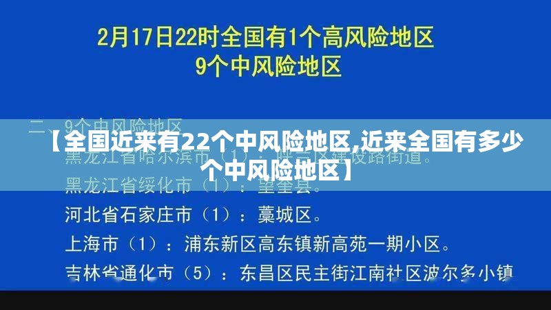 【全国近来有22个中风险地区,近来全国有多少个中风险地区】