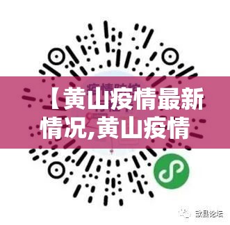【黄山疫情最新情况,黄山疫情通告】