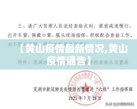 【黄山疫情最新情况,黄山疫情通告】
