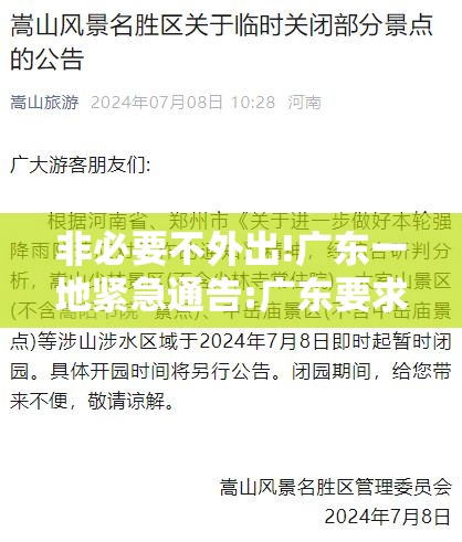 非必要不外出!广东一地紧急通告:广东要求非必要