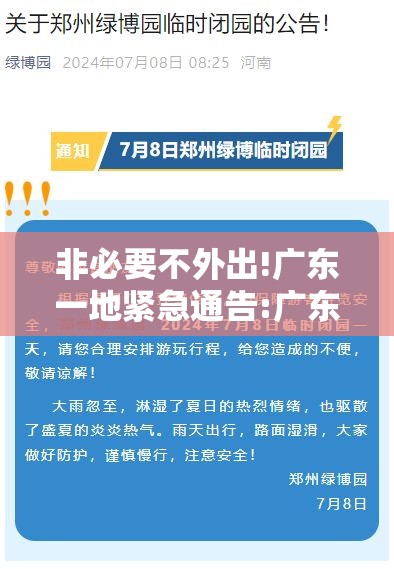 非必要不外出!广东一地紧急通告:广东要求非必要