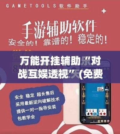 万能开挂辅助“对战互娱透视	”(免费)开挂辅助教学(最新辅助开挂教程)