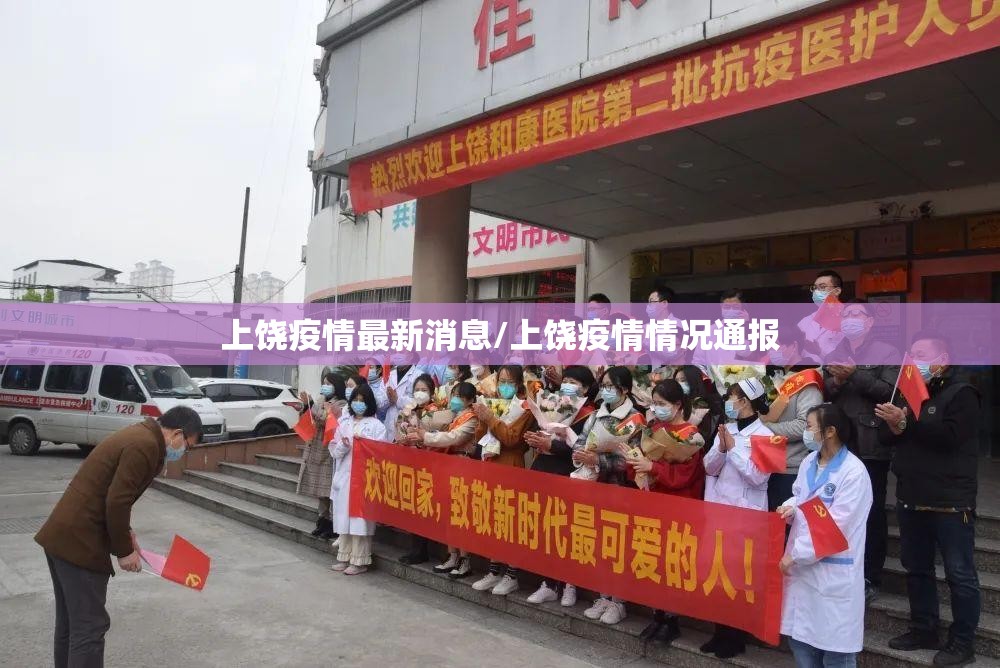 上饶疫情最新消息/上饶疫情情况通报