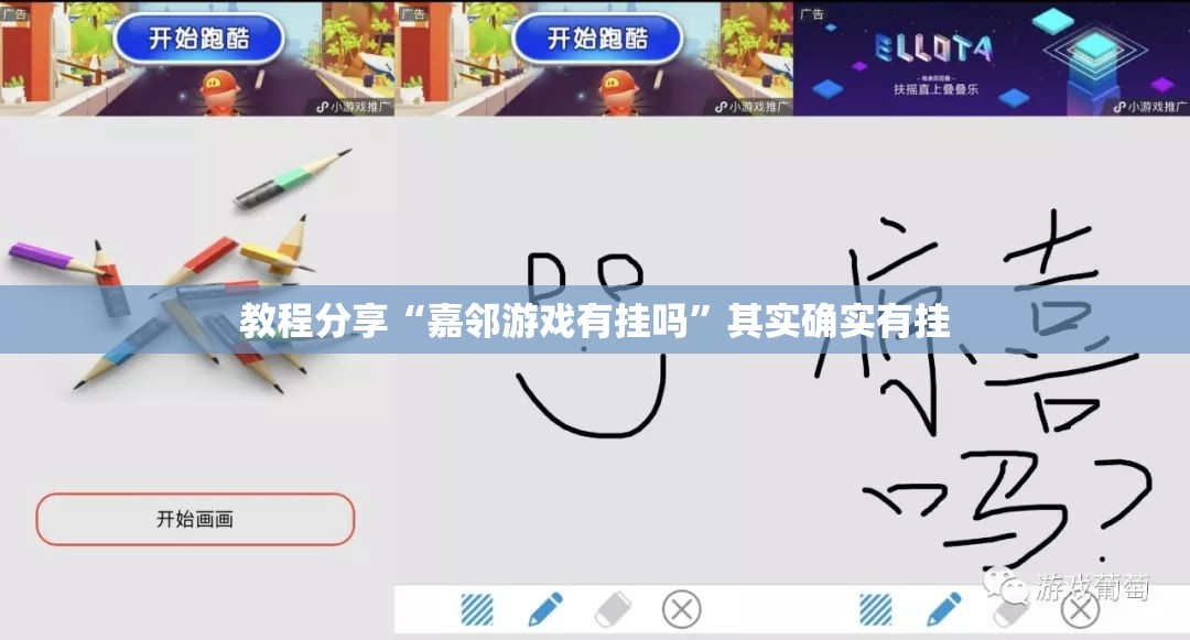 教程分享“嘉邻游戏有挂吗”其实确实有挂