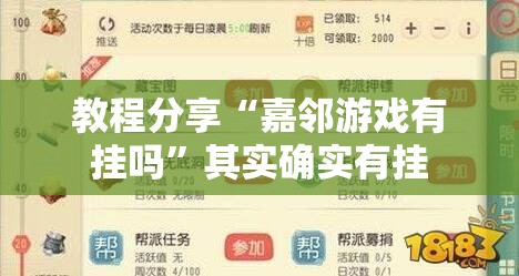 教程分享“嘉邻游戏有挂吗”其实确实有挂