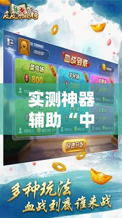 实测神器辅助“中至抚州麻将开挂神器”细辅助教程分享