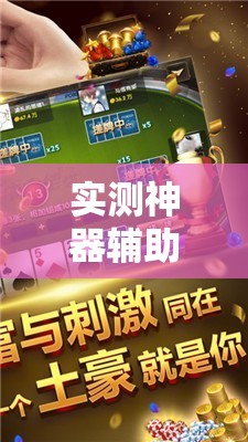 实测神器辅助“中至抚州麻将开挂神器	”细辅助教程分享