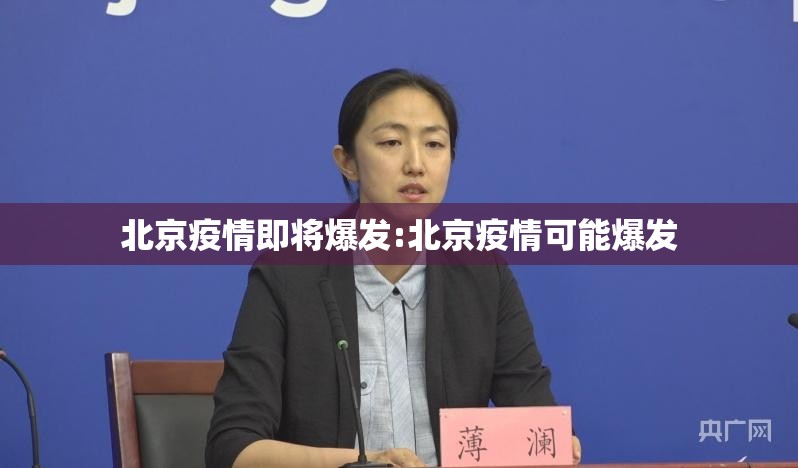 北京疫情即将爆发:北京疫情可能爆发