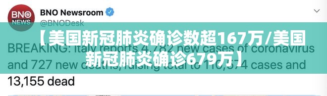 【美国新冠肺炎确诊数超167万/美国新冠肺炎确诊679万】