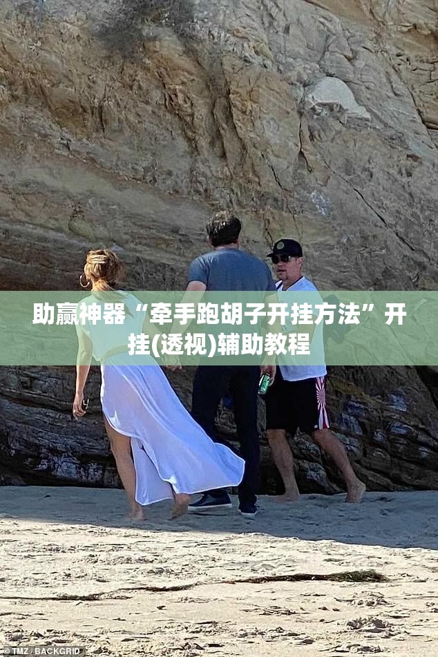 助赢神器“牵手跑胡子开挂方法”开挂(透视)辅助教程