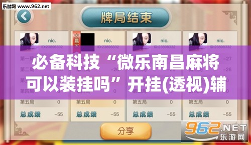 必备科技“微乐南昌麻将可以装挂吗”开挂(透视)辅助教程