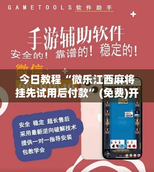 今日教程“微乐江西麻将挂先试用后付款”(免费)开挂辅助教学(最新辅助开挂教程)