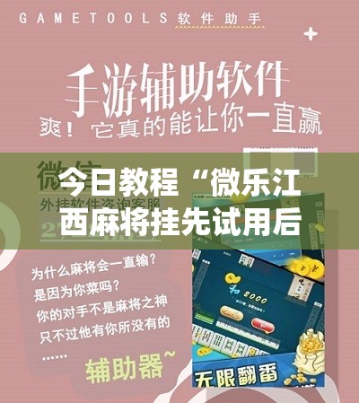 今日教程“微乐江西麻将挂先试用后付款	”(免费)开挂辅助教学(最新辅助开挂教程)