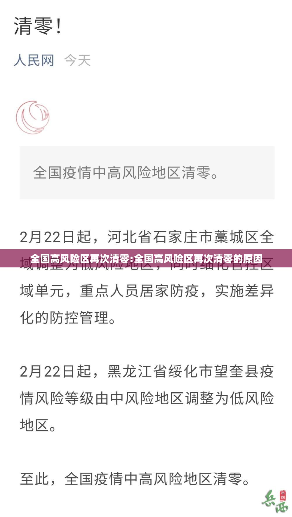 全国高风险区再次清零:全国高风险区再次清零的原因