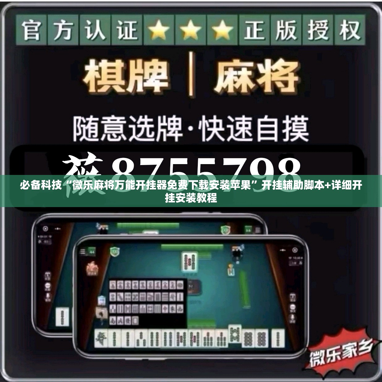 必备科技“微乐麻将万能开挂器免费下载安装苹果	”开挂辅助脚本+详细开挂安装教程