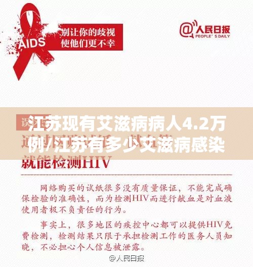 江苏现有艾滋病病人4.2万例/江苏有多少艾滋病感染者