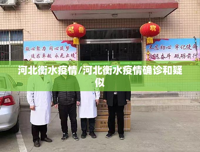 河北衡水疫情/河北衡水疫情确诊和疑似