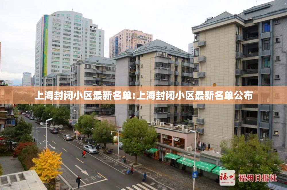上海封闭小区最新名单:上海封闭小区最新名单公布