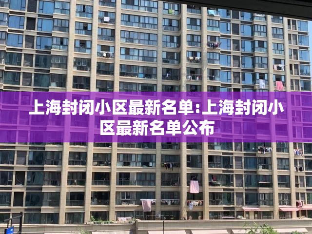 上海封闭小区最新名单:上海封闭小区最新名单公布