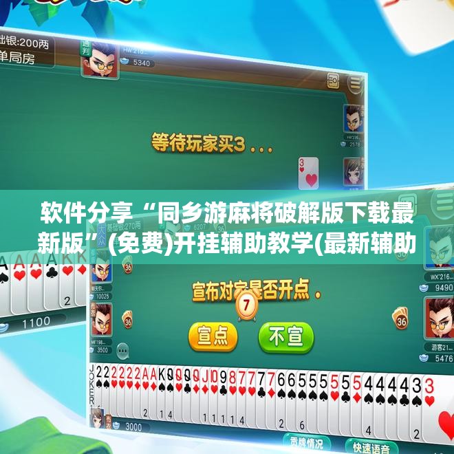 软件分享“同乡游麻将破解版下载最新版”(免费)开挂辅助教学(最新辅助开挂教程)
