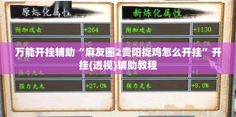 万能开挂辅助“麻友圈2贵阳捉鸡怎么开挂	”开挂(透视)辅助教程