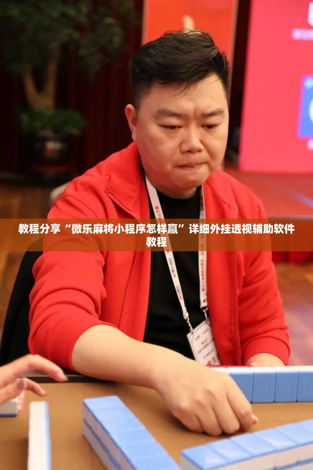 教程分享“微乐麻将小程序怎样赢”详细外挂透视辅助软件教程