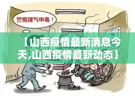 【山西疫情最新消息今天,山西疫情最新动态】
