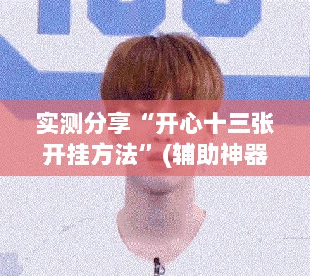 实测分享“开心十三张开挂方法”(辅助神器)开挂详细教程