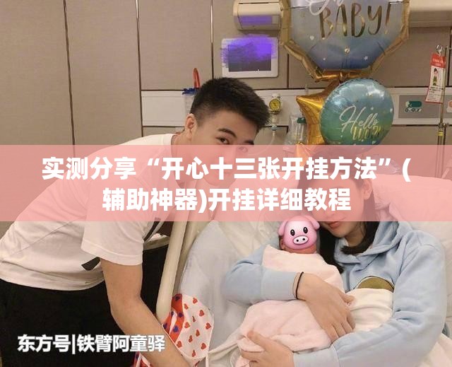 实测分享“开心十三张开挂方法	”(辅助神器)开挂详细教程