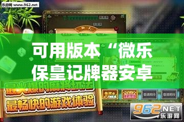 可用版本“微乐保皇记牌器安卓版免费(透视)”开挂辅助脚本+详细开挂安装教程