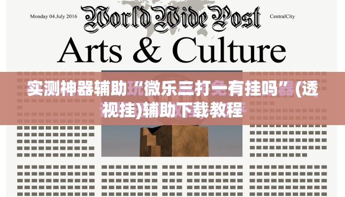 实测神器辅助“微乐三打一有挂吗”(透视挂)辅助下载教程
