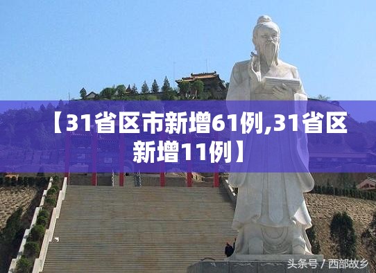 【31省区市新增61例,31省区新增11例】