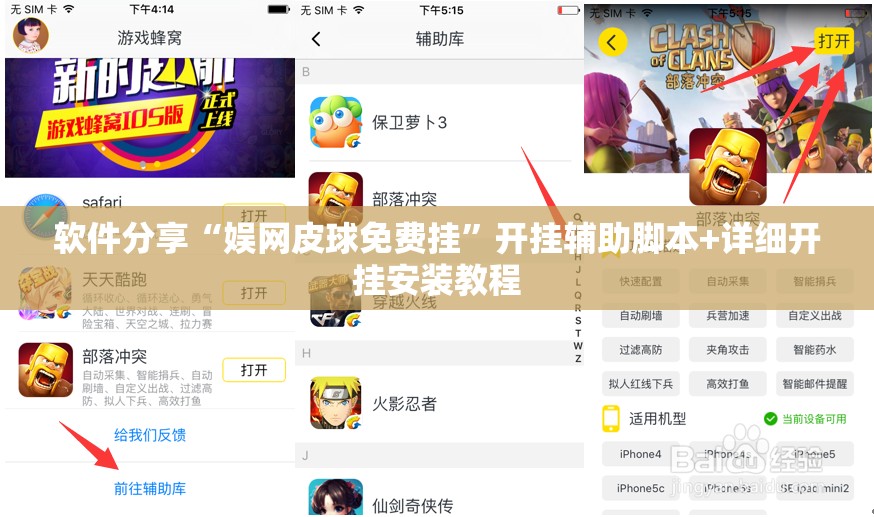 软件分享“娱网皮球免费挂	”开挂辅助脚本+详细开挂安装教程