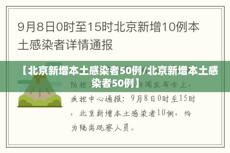 【北京新增本土感染者50例/北京新增本土感染者50例】