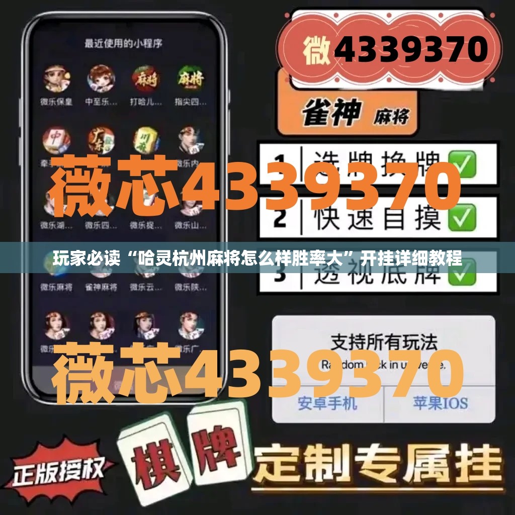 玩家必读“哈灵杭州麻将怎么样胜率大”开挂详细教程