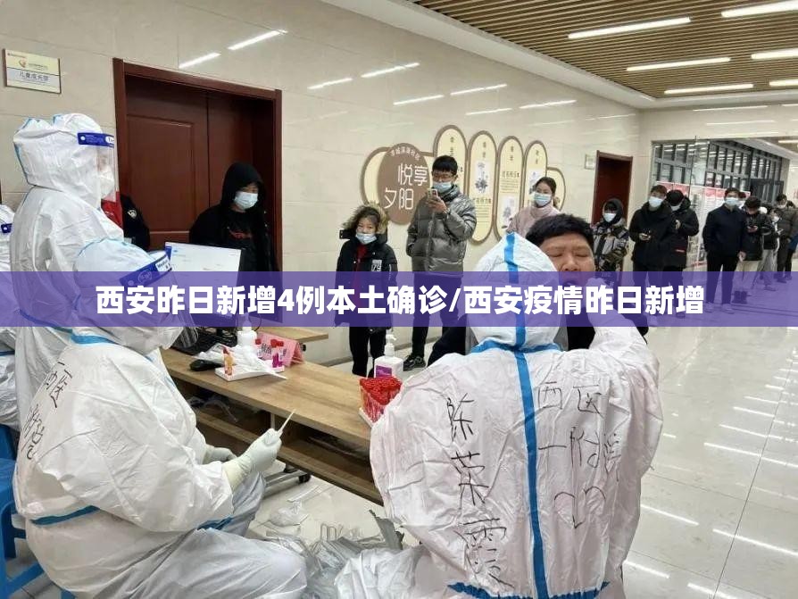 西安昨日新增4例本土确诊/西安疫情昨日新增