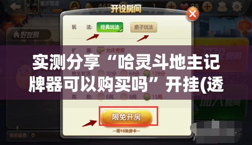 实测分享“哈灵斗地主记牌器可以购买吗	”开挂(透视)辅助神器