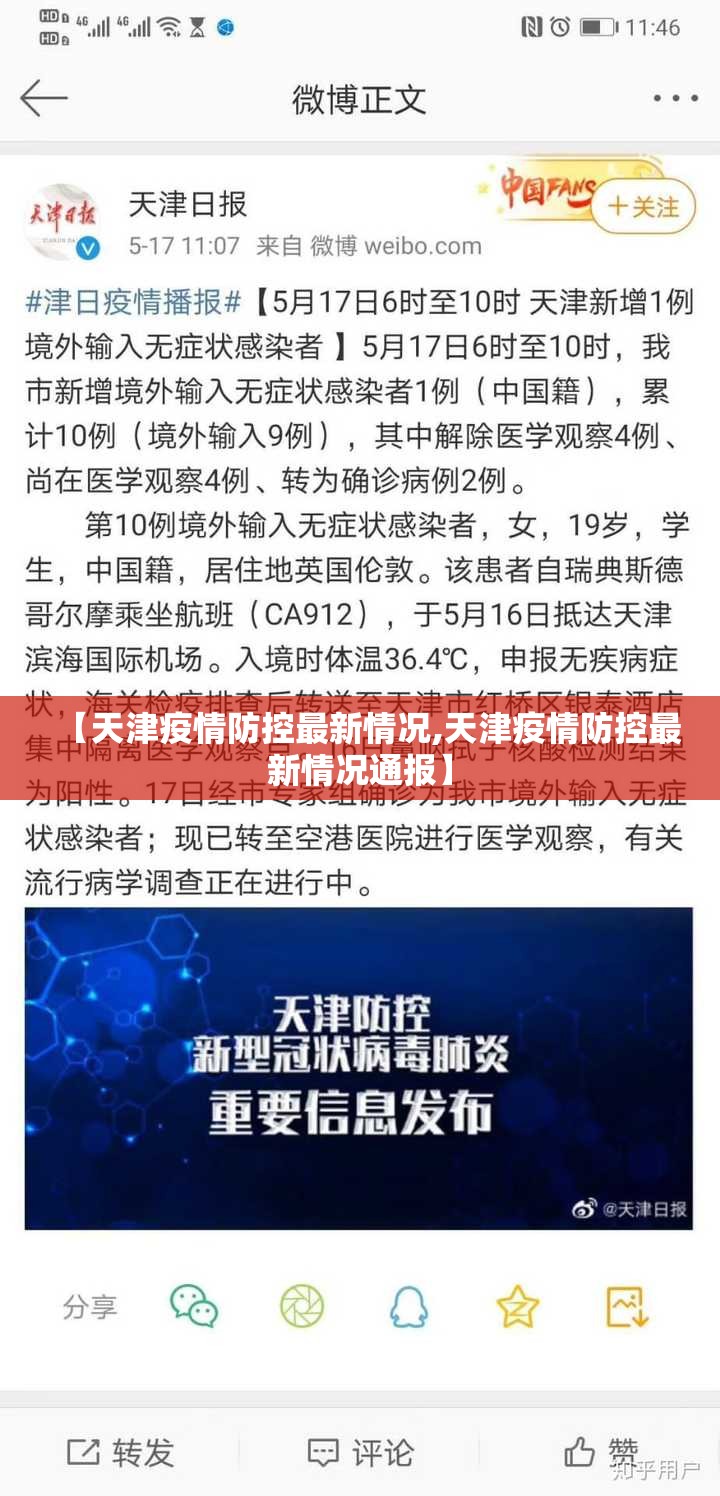 【天津疫情防控最新情况,天津疫情防控最新情况通报】