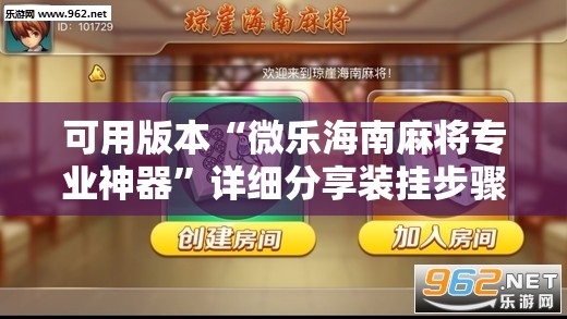 可用版本“微乐海南麻将专业神器”详细分享装挂步骤