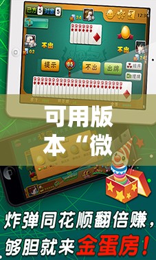 可用版本“微乐海南麻将专业神器	”详细分享装挂步骤
