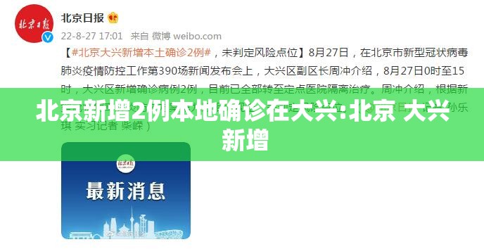 北京新增2例本地确诊在大兴:北京 大兴 新增