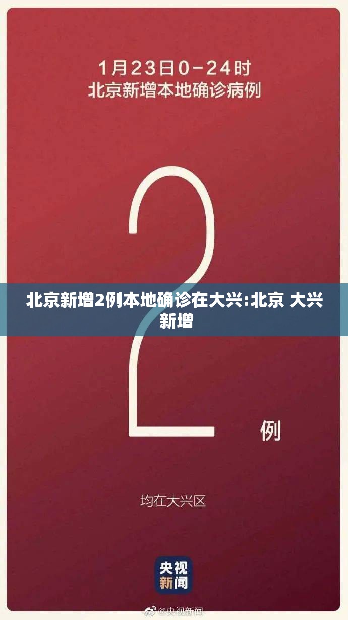 北京新增2例本地确诊在大兴:北京 大兴 新增