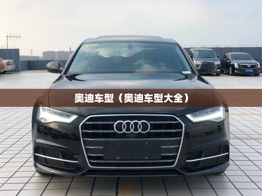 奥迪车型（奥迪车型大全）